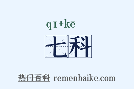 七科是什么意思的图片
